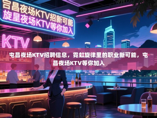 屯昌夜场KTV招聘信息，霓虹旋律里的职业新可能，屯昌夜场KTV等你加入