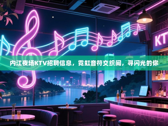 内江夜场KTV招聘信息,霓虹音符交织间,寻闪光的你 内江夜场KTV招聘信息,霓虹音符交织间,寻闪光的你