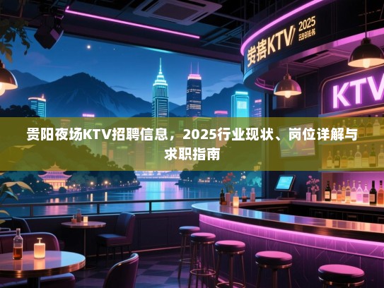 贵阳夜场KTV招聘信息，2025行业现状、岗位详解与求职指南