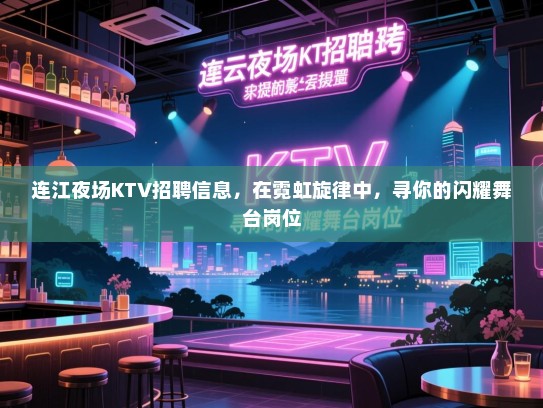 连江夜场KTV招聘信息,在霓虹旋律中,寻你的闪耀舞台岗位 连江夜场KTV招聘信息,在霓虹旋律中,寻你的闪耀舞台岗位