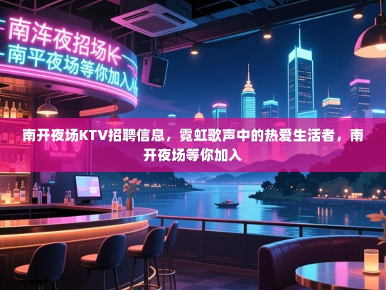 南开夜场KTV招聘信息，霓虹歌声中的热爱生活者，南开夜场等你加入
