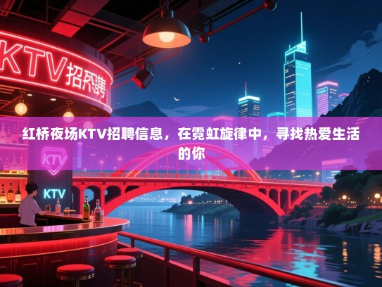 红桥夜场KTV招聘信息,在霓虹旋律中,寻找热爱生活的你 红桥夜场KTV招聘信息,在霓虹旋律中,寻找热爱生活的你