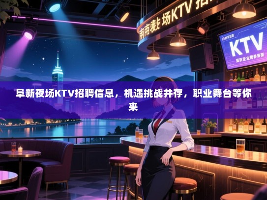 阜新夜场KTV招聘信息,机遇挑战并存,职业舞台等你来 阜新夜场KTV招聘信息,机遇挑战并存,职业舞台等你来