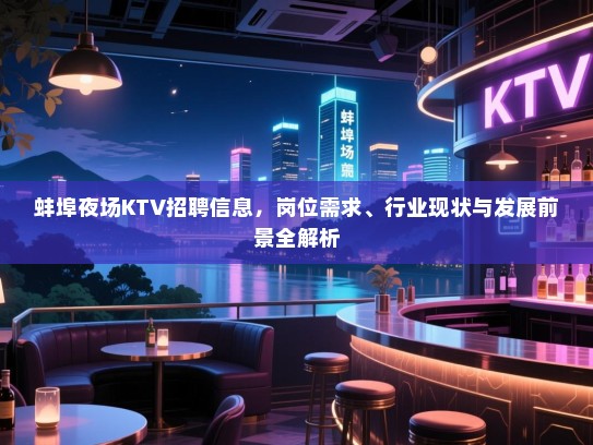 蚌埠夜场KTV招聘信息,岗位需求、行业现状与发展前景全解析 蚌埠夜场KTV招聘信息,岗位需求、行业现状与发展前景全解析