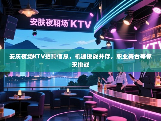 安庆夜场KTV招聘信息,机遇挑战并存,职业舞台等你来挑战 安庆夜场KTV招聘信息,机遇挑战并存,职业舞台等你来挑战