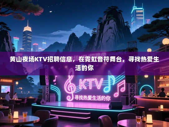 黄山夜场KTV招聘信息，在霓虹音符舞台，寻找热爱生活的你