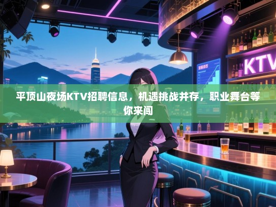 平顶山夜场KTV招聘信息,机遇挑战并存,职业舞台等你来闯 平顶山夜场KTV招聘信息,机遇挑战并存,职业舞台等你来闯