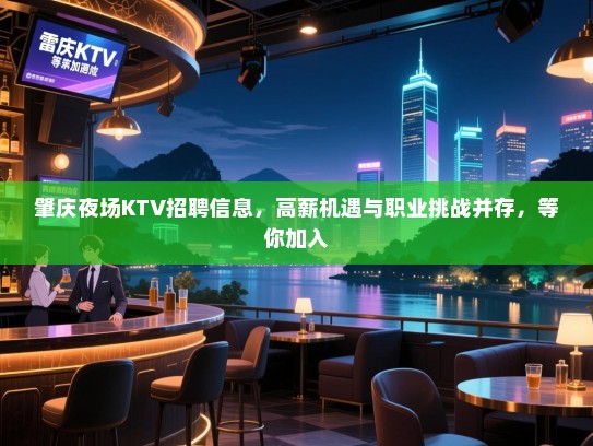 肇庆夜场KTV招聘信息,高薪机遇与职业挑战并存,等你加入 肇庆夜场KTV招聘信息,高薪机遇与职业挑战并存,等你加入