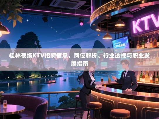 桂林夜场KTV招聘信息，岗位解析、行业透视与职业发展指南