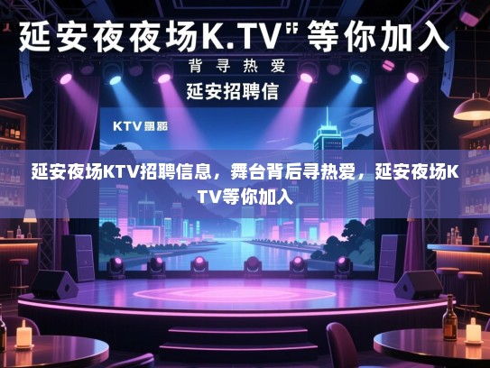 延安夜场KTV招聘信息，舞台背后寻热爱，延安夜场KTV等你加入