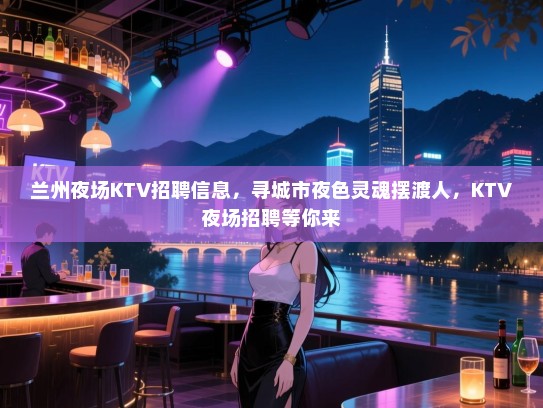 兰州夜场KTV招聘信息，寻城市夜色灵魂摆渡人，KTV夜场招聘等你来