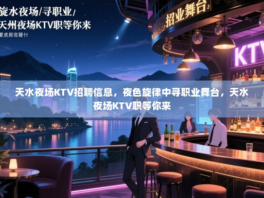 天水夜场KTV招聘信息，夜色旋律中寻职业舞台，天水夜场KTV职等你来