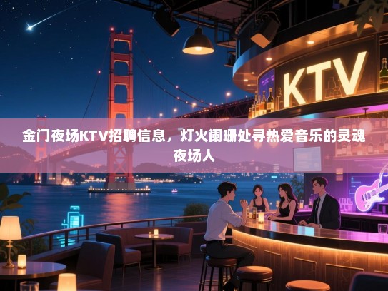 金门夜场KTV招聘信息,灯火阑珊处寻热爱音乐的灵魂夜场人 金门夜场KTV招聘信息,灯火阑珊处寻热爱音乐的灵魂夜场人