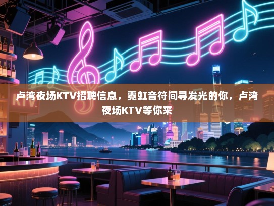 卢湾夜场KTV招聘信息,霓虹音符间寻发光的你,卢湾夜场KTV等你来 卢湾夜场KTV招聘信息,霓虹音符间寻发光的你,卢湾夜场KTV等你来