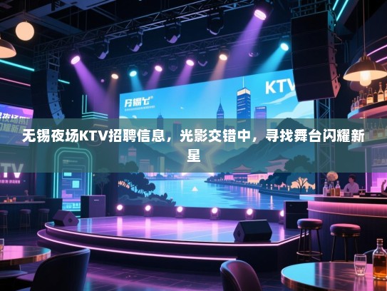 无锡夜场KTV招聘信息，光影交错中，寻找舞台闪耀新星