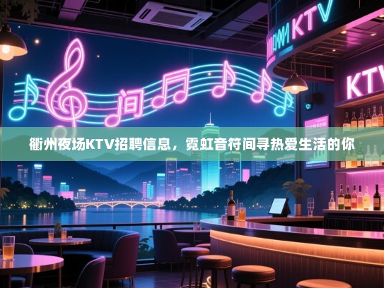 衢州夜场KTV招聘信息,霓虹音符间寻热爱生活的你 衢州夜场KTV招聘信息,霓虹音符间寻热爱生活的你
