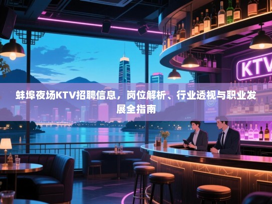 蚌埠夜场KTV招聘信息，岗位解析、行业透视与职业发展全指南