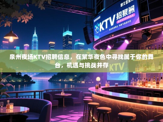 泉州夜场KTV招聘信息，在繁华夜色中寻找属于你的舞台，机遇与挑战并存