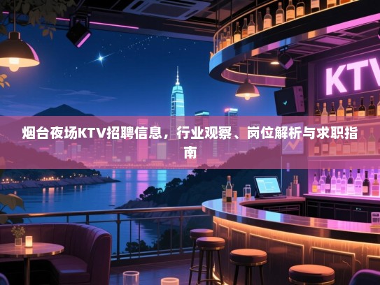 烟台夜场KTV招聘信息,行业观察、岗位解析与求职指南 烟台夜场KTV招聘信息,行业观察、岗位解析与求职指南