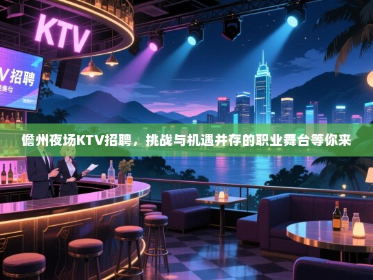 儋州夜场KTV招聘,挑战与机遇并存的职业舞台等你来 儋州夜场KTV招聘,挑战与机遇并存的职业舞台等你来