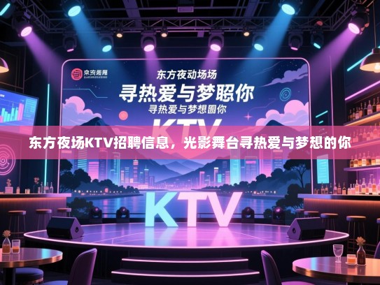 东方夜场KTV招聘信息,光影舞台寻热爱与梦想的你 东方夜场KTV招聘信息,光影舞台寻热爱与梦想的你