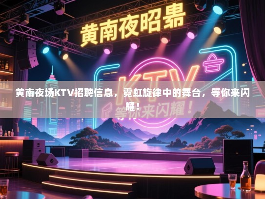 黄南夜场KTV招聘信息,霓虹旋律中的舞台,等你来闪耀! 黄南夜场KTV招聘信息,霓虹旋律中的舞台,等你来闪耀!