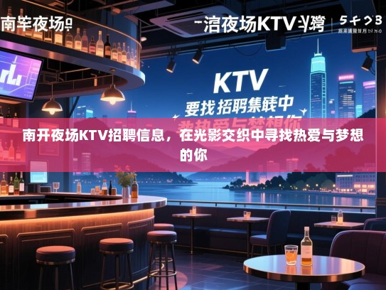 南开夜场KTV招聘信息，在光影交织中寻找热爱与梦想的你
