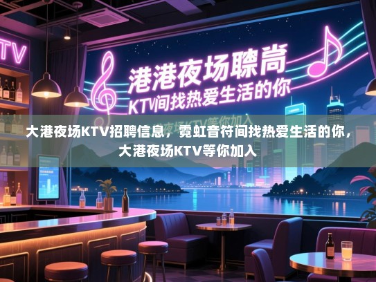 大港夜场KTV招聘信息，霓虹音符间找热爱生活的你，大港夜场KTV等你加入