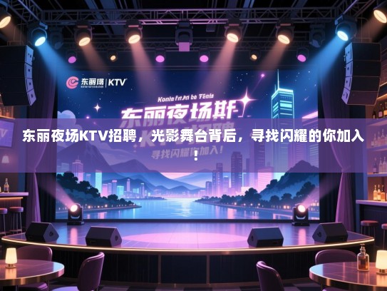 东丽夜场KTV招聘，光影舞台背后，寻找闪耀的你加入！