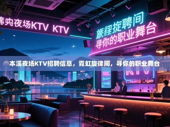 本溪夜场KTV招聘信息，霓虹旋律间，寻你的职业舞台