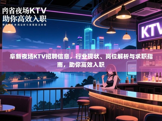 阜新夜场KTV招聘信息,行业现状、岗位解析与求职指南,助你高效入职 阜新夜场KTV招聘信息,行业现状、岗位解析与求职指南,助你高效入职