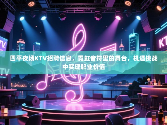 四平夜场KTV招聘信息,霓虹音符里的舞台,机遇挑战中实现职业价值 四平夜场KTV招聘信息,霓虹音符里的舞台,机遇挑战中实现职业价值