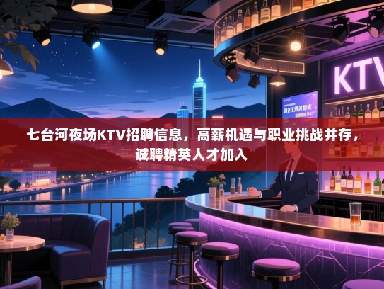 七台河夜场KTV招聘信息，高薪机遇与职业挑战并存，诚聘精英人才加入