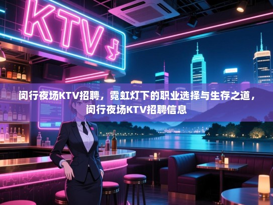 闵行夜场KTV招聘，霓虹灯下的职业选择与生存之道，闵行夜场KTV招聘信息