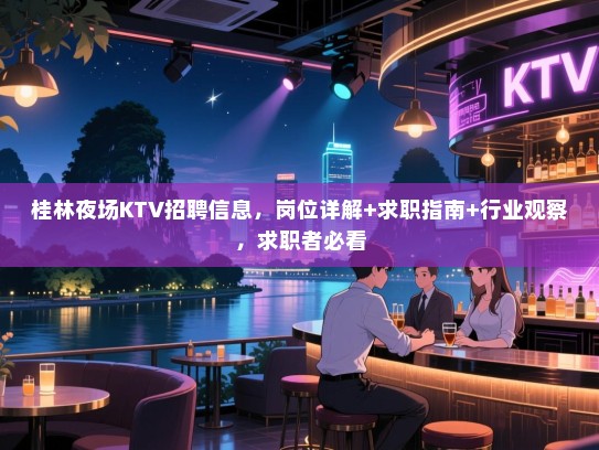 桂林夜场KTV招聘信息，岗位详解+求职指南+行业观察，求职者必看