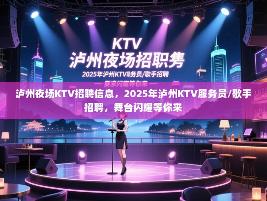 泸州夜场KTV招聘信息,2025年泸州KTV服务员/歌手招聘,舞台闪耀等你来 泸州夜场KTV招聘信息,2025年泸州KTV服务员/歌手招聘,舞台闪耀等你来