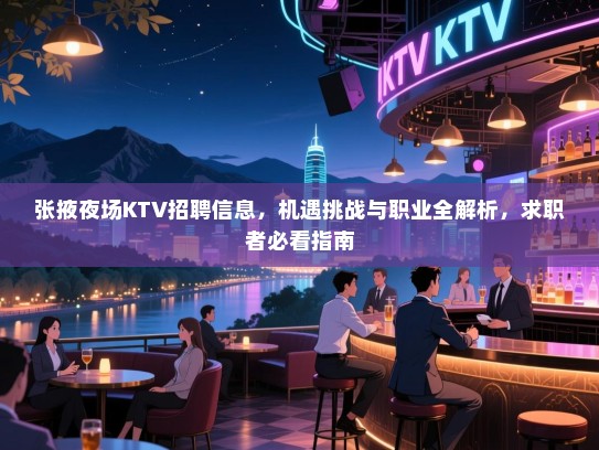 张掖夜场KTV招聘信息,机遇挑战与职业全解析,求职者必看指南 张掖夜场KTV招聘信息,机遇挑战与职业全解析,求职者必看指南