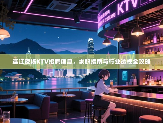 连江夜场KTV招聘信息，求职指南与行业透视全攻略