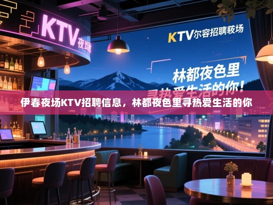 伊春夜场KTV招聘信息,林都夜色里寻热爱生活的你 伊春夜场KTV招聘信息,林都夜色里寻热爱生活的你