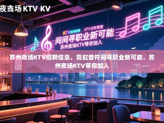 苏州夜场KTV招聘信息，霓虹音符间寻职业新可能，苏州夜场KTV等你加入