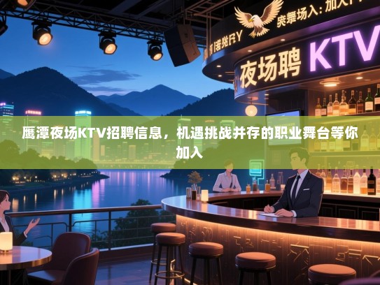 鹰潭夜场KTV招聘信息,机遇挑战并存的职业舞台等你加入 鹰潭夜场KTV招聘信息,机遇挑战并存的职业舞台等你加入