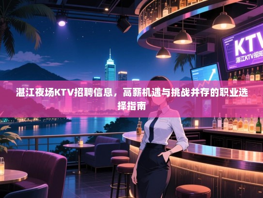 湛江夜场KTV招聘信息，高薪机遇与挑战并存的职业选择指南