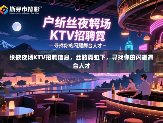 张掖夜场KTV招聘信息,丝路霓虹下,寻找你的闪耀舞台人才 张掖夜场KTV招聘信息,丝路霓虹下,寻找你的闪耀舞台人才