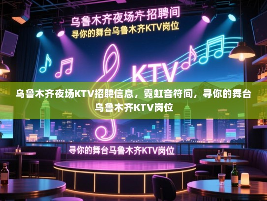 乌鲁木齐夜场KTV招聘信息,霓虹音符间,寻你的舞台乌鲁木齐KTV岗位 乌鲁木齐夜场KTV招聘信息,霓虹音符间,寻你的舞台乌鲁木齐KTV岗位