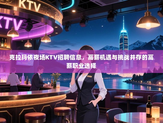 克拉玛依夜场KTV招聘信息,高薪机遇与挑战并存的高薪职业选择 克拉玛依夜场KTV招聘信息,高薪机遇与挑战并存的高薪职业选择