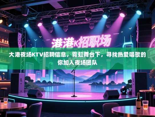 大港夜场KTV招聘信息，霓虹舞台下，寻找热爱唱歌的你加入夜场团队