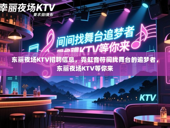 东丽夜场KTV招聘信息,霓虹音符间找舞台的追梦者,东丽夜场KTV等你来 东丽夜场KTV招聘信息,霓虹音符间找舞台的追梦者,东丽夜场KTV等你来