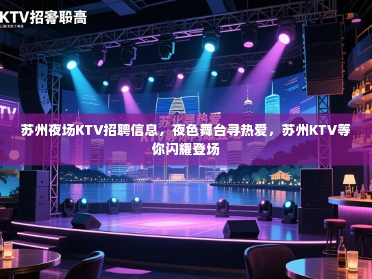 苏州夜场KTV招聘信息,夜色舞台寻热爱,苏州KTV等你闪耀登场 苏州夜场KTV招聘信息,夜色舞台寻热爱,苏州KTV等你闪耀登场