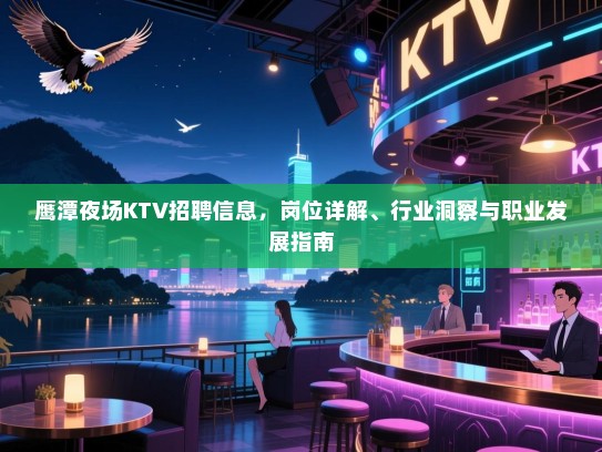 鹰潭夜场KTV招聘信息,岗位详解、行业洞察与职业发展指南 鹰潭夜场KTV招聘信息,岗位详解、行业洞察与职业发展指南