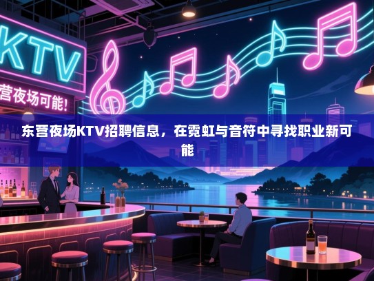 东营夜场KTV招聘信息，在霓虹与音符中寻找职业新可能